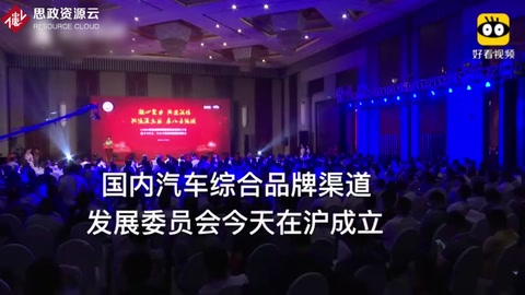 汽車新零售時代已來 國內汽車綜合品牌渠道發展委員會在滬成立