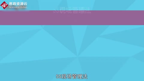 一分鐘了解<em>5S</em><em>現場</em><em>管理</em>法