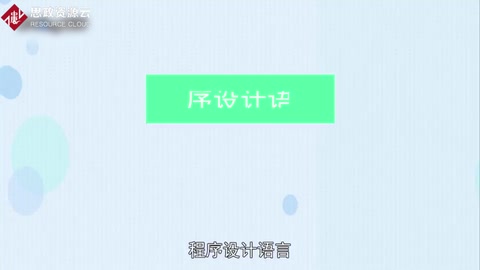 一分鐘了解程序設(shè)計(jì)語(yǔ)言