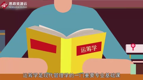 一分鐘了解運籌學(xué)