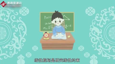 一分鐘了解線性規劃