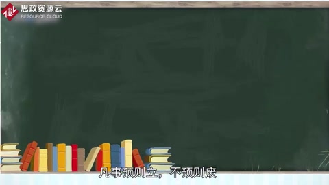 一分鐘了解<em>凡事預則立</em><em>不預則廢</em>