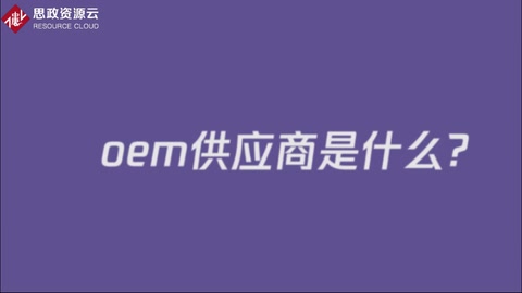 oem<em>供應(yīng)商</em>是什么