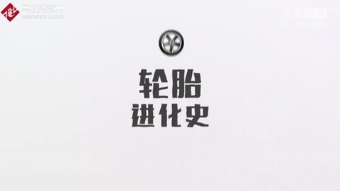 <em>輪胎</em>進化史