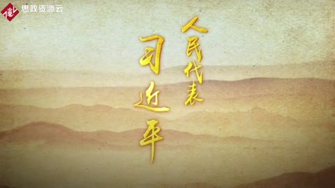 《人民代表——習近平》