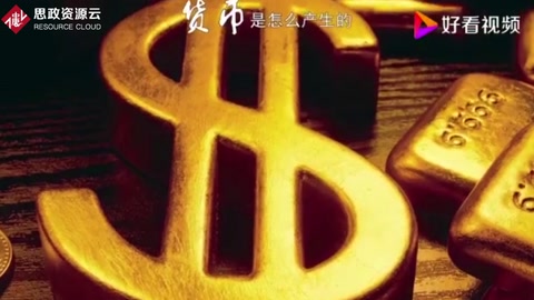 貨幣<em>是</em><em>怎么</em>產生<em>的</em>