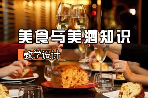 <em>葡萄酒</em><em>營(yíng)銷(xiāo)</em><em>與</em><em>服務(wù)</em><em>專(zhuān)業(yè)</em>《美食<em>與</em>美酒知識(shí)》<em>課程</em><em>思</em><em>政</em><em>課堂教學(xué)</em><em>設(shè)計(jì)</em>