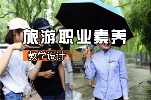 <em>通</em><em>識</em><em>課</em>《<em>旅游</em><em>職業(yè)</em>素養(yǎng)》<em>課程</em><em>思</em><em>政</em><em>課堂教學(xué)</em><em>設(shè)計</em>