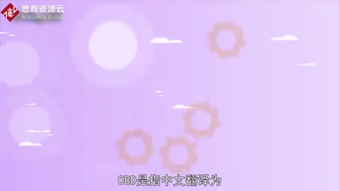 <em>OBD</em>：<em>車載</em>自動<em>診斷系統(tǒng)</em>