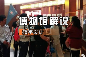 <em>旅游</em>管理專業(yè)《博物館解說》<em>課程</em><em>思</em><em>政</em><em>課堂教學</em><em>設(shè)計</em>