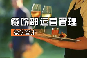 <em>葡萄酒</em><em>營(yíng)銷(xiāo)</em><em>與</em><em>服務(wù)</em><em>專(zhuān)業(yè)</em>《餐飲部運(yùn)營(yíng)管理》<em>課程</em><em>思</em><em>政</em><em>課堂教學(xué)</em><em>設(shè)計(jì)</em>