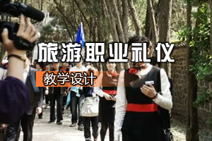媒體營銷專業(yè)《<em>旅游</em><em>職業(yè)</em><em>禮儀</em> 》<em>課程</em><em>思</em><em>政</em><em>課堂教學(xué)</em><em>設(shè)計</em>