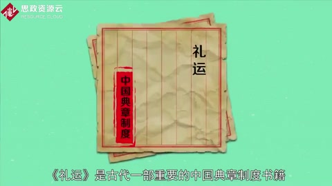 <em>一分鐘</em>讀懂禮運
