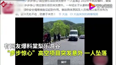 可怕！大連高空項目安全繩脫落<em>游客</em>墜落！