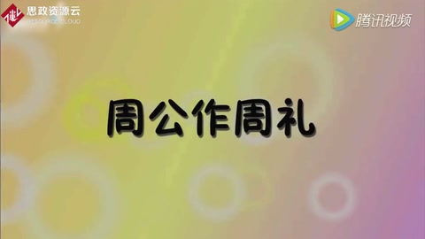 周禮：周公所著禮制書(shū)籍