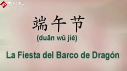 端午節的由來用西班牙語<em>了解</em><em>一下</em>