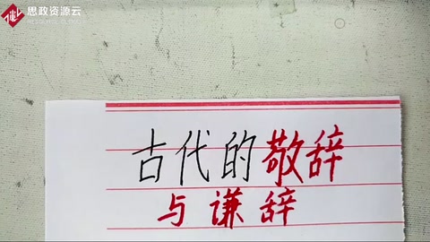 古代的敬辭與謙辭