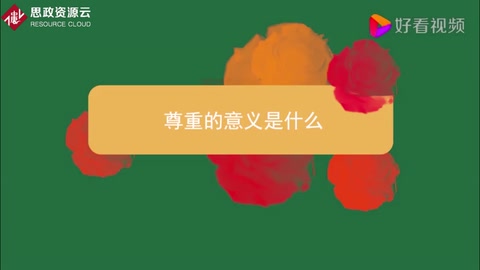 尊重<em>的</em><em>意義</em><em>是什么</em>
