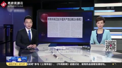人民日報：中共中央印發《中國共產黨紀律處分條例》