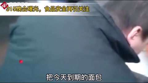 3.15晚會(huì)直播食品安全問(wèn)題最受關(guān)注