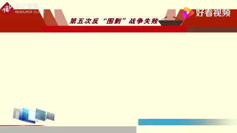 第五次反“圍剿”戰爭失敗和長征
