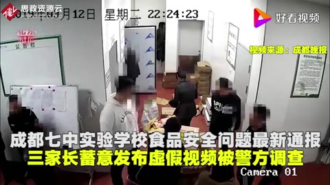 成都七中實驗學校食品問題最新通報家長蓄意發布虛假視頻被調查