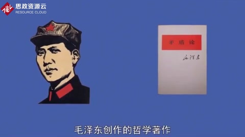 秒懂《<em>矛盾論</em>》
