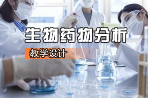 <em>生物技術</em>及應用<em>專業</em>《生物藥物分析：藥物的鑒別試驗與鑒別方法》<em>課程</em><em>思</em><em>政</em><em>課堂教學</em><em>設計</em>