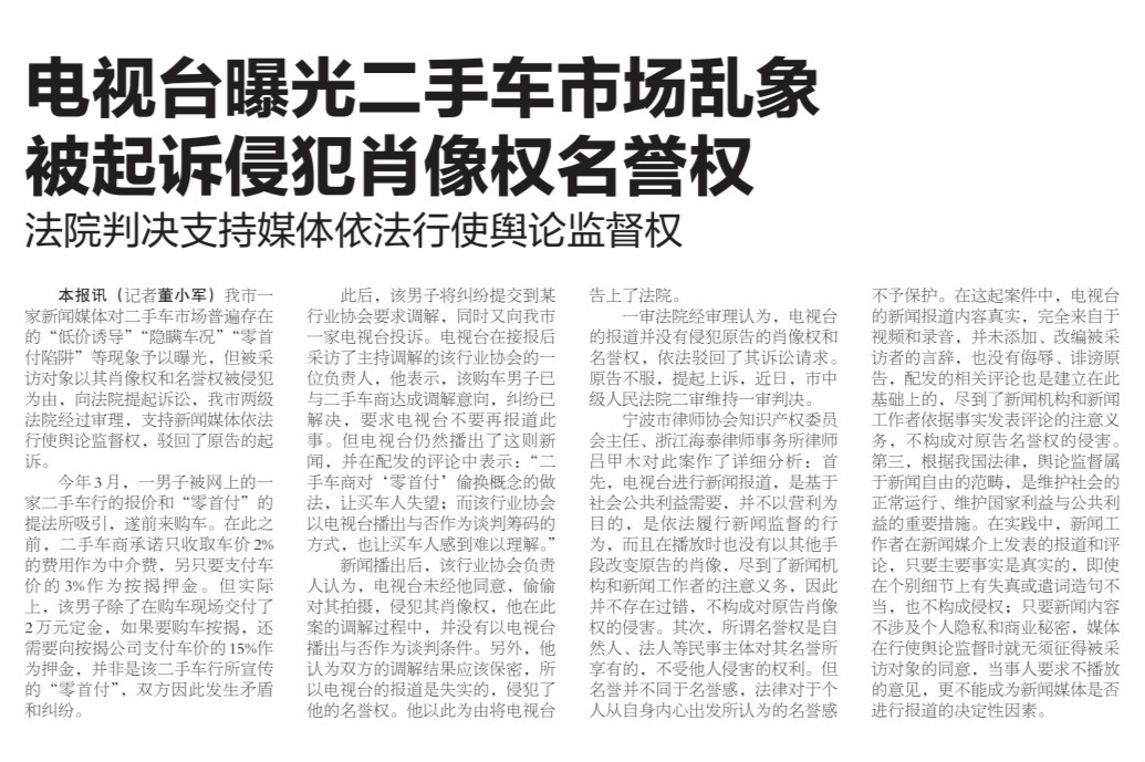 電視臺曝光二手車市場亂象被<em>起訴</em><em>侵犯</em>肖像權名譽權