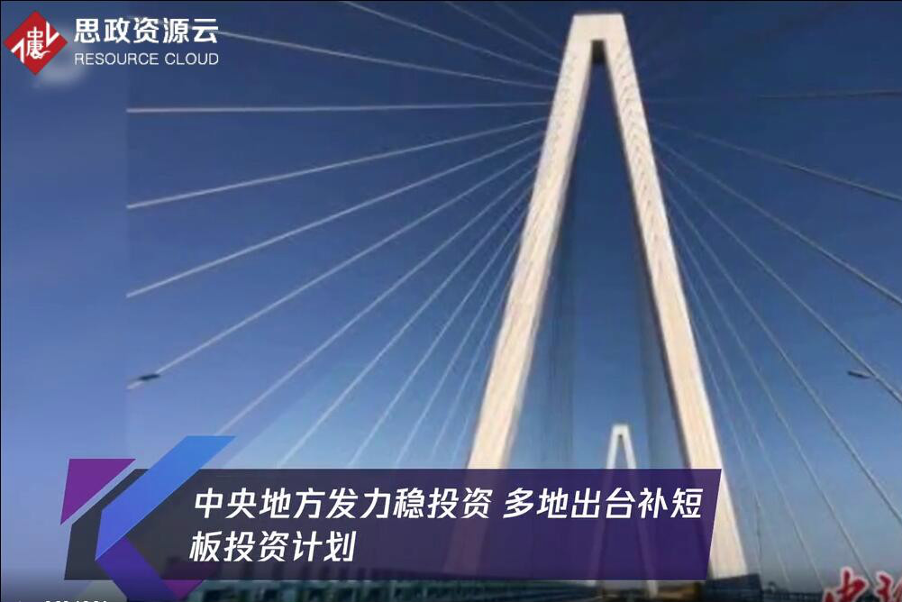 中央地方發(fā)力穩(wěn)投資 多地出臺補短板投資計劃