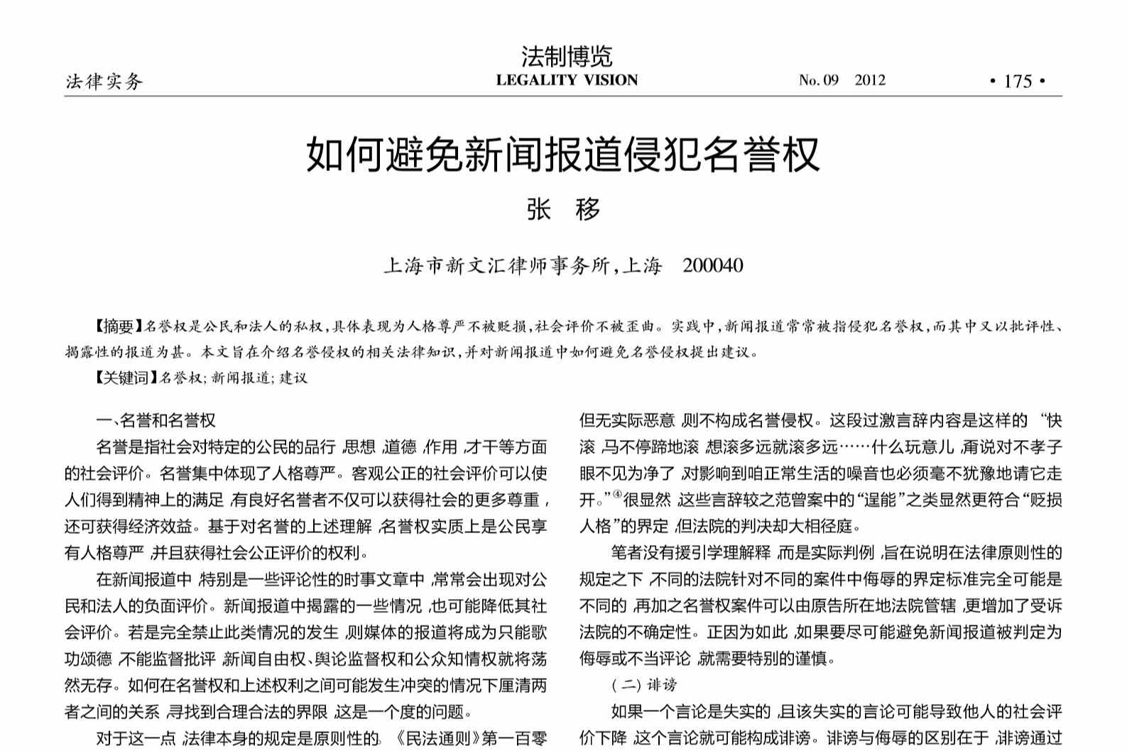 <em>如何</em><em>避免</em>新聞報道侵犯名譽權