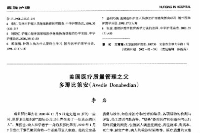 美國<em>醫(yī)療</em><em>質(zhì)量</em>管理之父多那比第安（Avedis Donabedian）