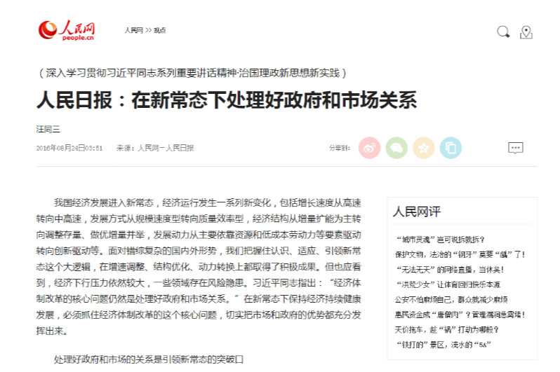 <em>人民日報</em>：在<em>新</em><em>常態(tài)</em>下處理好政府和市場關(guān)系