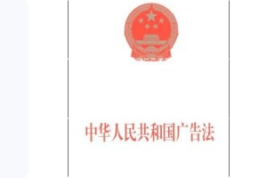 <em>中華人民共和國</em>廣告<em>法</em>—<em>規(guī)范</em>廣告活動