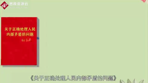 一分鐘讀懂《關(guān)于<em>正確處理</em><em>人民內(nèi)部矛盾</em>的問題》