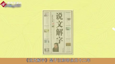 一分鐘了解<em>說文解字</em>