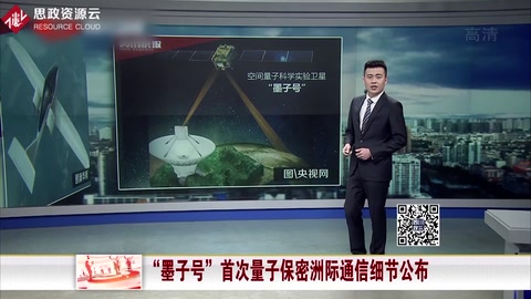 “<em>墨子</em><em>號</em>”首次<em>量子</em>保密洲際通信細節公布
