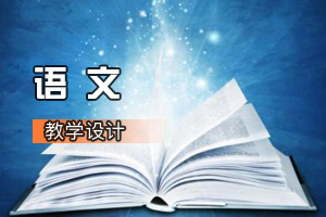 <em>通</em><em>識(shí)</em><em>課</em>《<em>語(yǔ)文</em>：登高》<em>課程</em><em>思</em><em>政</em><em>課堂教學(xué)</em><em>設(shè)計(jì)</em>
