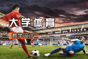 <em>通</em><em>識</em><em>課</em>《<em>大學</em><em>體育</em>：排球的正面上手發球》<em>課程</em><em>思</em><em>政</em><em>課堂教學</em>設