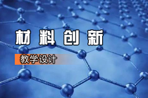 <em>服裝設(shè)計(jì)</em>與工藝<em>專業(yè)</em>《材料創(chuàng)新：藍(lán)白之美——藍(lán)印花布傳承與創(chuàng)新》<em>課程</em><em>思</em><em>政</em><em>課堂教學(xué)</em><em>設(shè)計(jì)</em>