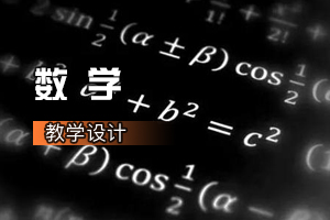 <em>通</em><em>識</em><em>課</em>《數學：<em>常用</em>邏輯用語》<em>課程</em><em>思</em><em>政</em><em>課堂教學</em><em>設計</em>