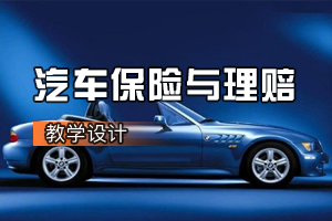 汽車檢測<em>與</em>維修專業《<em>汽車保險</em><em>與</em><em>理賠</em>：<em>汽車保險</em>原則—保險利益原則以及最大誠信原則》<em>課程</em><em>思</em><em>政</em><em>課堂教學</em><em>設計</em>