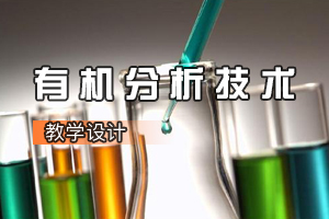 環境工程技術專業《有機分析技術：食醋總酸度的測定》課程思政課堂教學設計