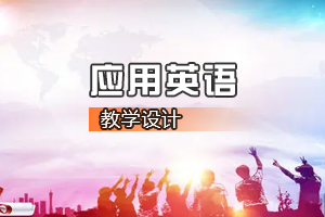 <em>通</em><em>識(shí)</em><em>課</em>《應(yīng)用<em>英語(yǔ)</em>》<em>課程</em><em>思</em><em>政</em><em>課堂教學(xué)</em><em>設(shè)計(jì)</em>