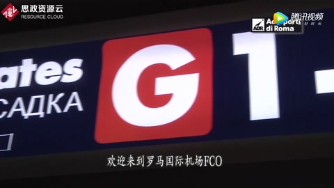 羅馬國際機場：歡迎中國