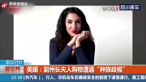 美國：“你是個黑鬼！”副州長夫人購物遭遇“<em>種族歧視</em>”