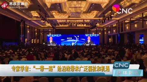 “<em>一帶</em><em>一路</em>”給<em>沿線</em>帶來廣泛福祉和機遇