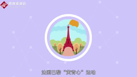一分鐘了解<em>法國</em>巴黎“黃背心”運(yùn)動