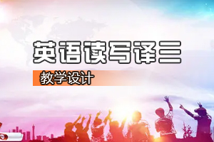 <em>通</em><em>識(shí)</em><em>課</em>《大學(xué)<em>英語(yǔ)</em><em>讀寫(xiě)</em><em>譯</em>三》<em>課程</em><em>思</em><em>政</em><em>課堂教學(xué)</em><em>設(shè)計(jì)</em>