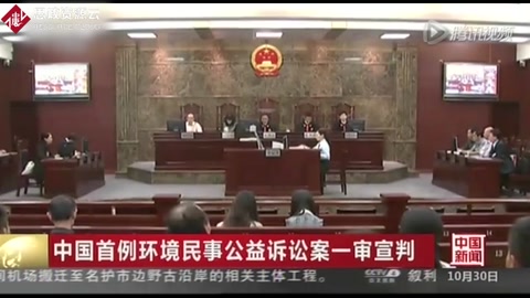 中國首例環境民事公益<em>訴訟</em>案一審宣判